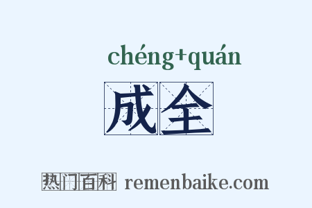 成全是什么意思的图片
